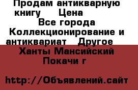Продам антикварную книгу.  › Цена ­ 5 000 - Все города Коллекционирование и антиквариат » Другое   . Ханты-Мансийский,Покачи г.